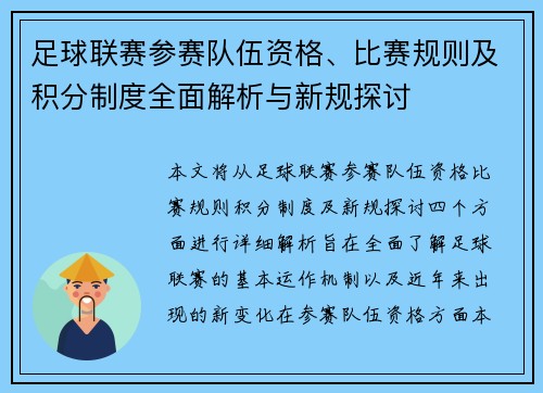 足球联赛参赛队伍资格、比赛规则及积分制度全面解析与新规探讨