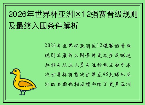 2026年世界杯亚洲区12强赛晋级规则及最终入围条件解析