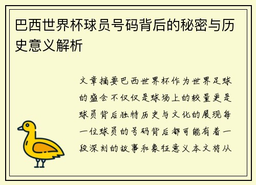 巴西世界杯球员号码背后的秘密与历史意义解析