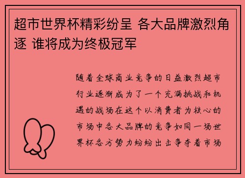 超市世界杯精彩纷呈 各大品牌激烈角逐 谁将成为终极冠军