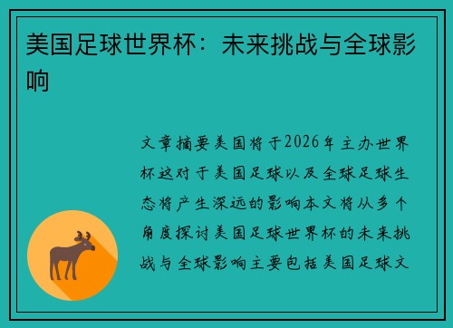 美国足球世界杯：未来挑战与全球影响