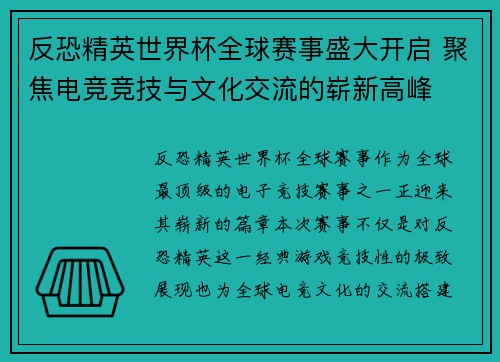 反恐精英世界杯全球赛事盛大开启 聚焦电竞竞技与文化交流的崭新高峰