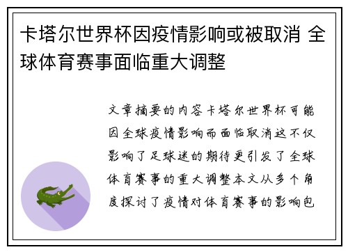 卡塔尔世界杯因疫情影响或被取消 全球体育赛事面临重大调整