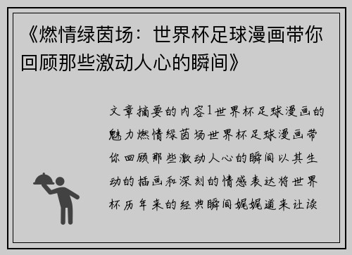 《燃情绿茵场：世界杯足球漫画带你回顾那些激动人心的瞬间》