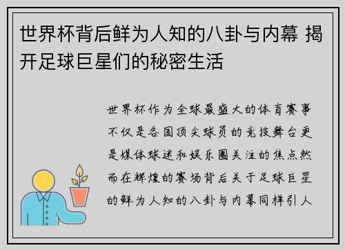 世界杯背后鲜为人知的八卦与内幕 揭开足球巨星们的秘密生活