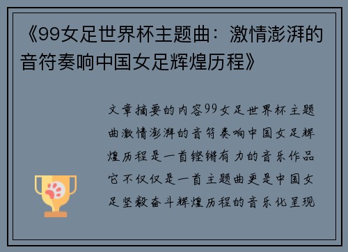 《99女足世界杯主题曲：激情澎湃的音符奏响中国女足辉煌历程》