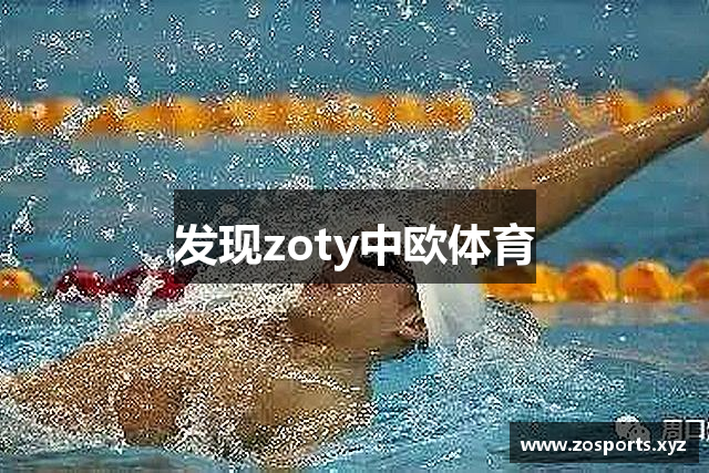 发现zoty中欧体育