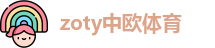 zoty中欧体育